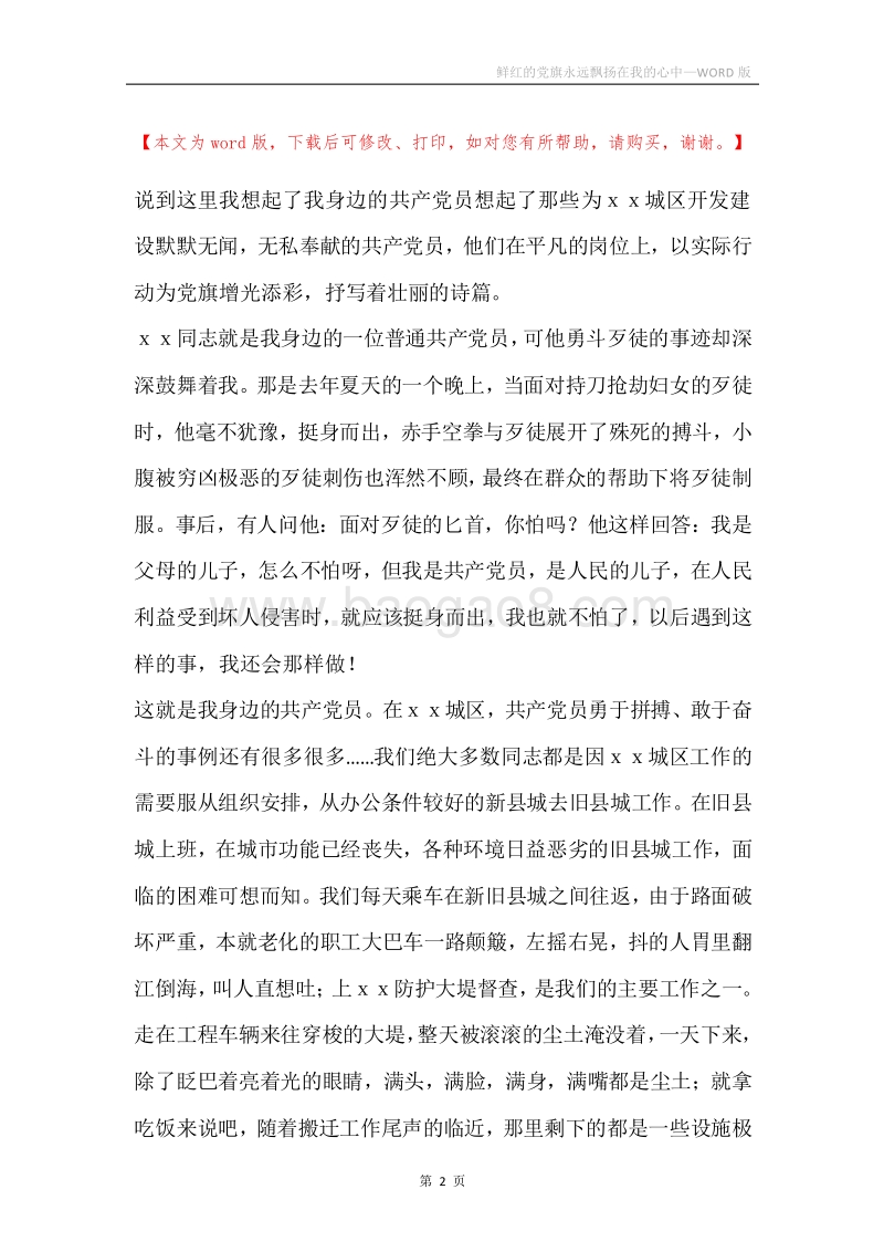 鲜红的党旗永远飘扬在我的心中.docx_第2页