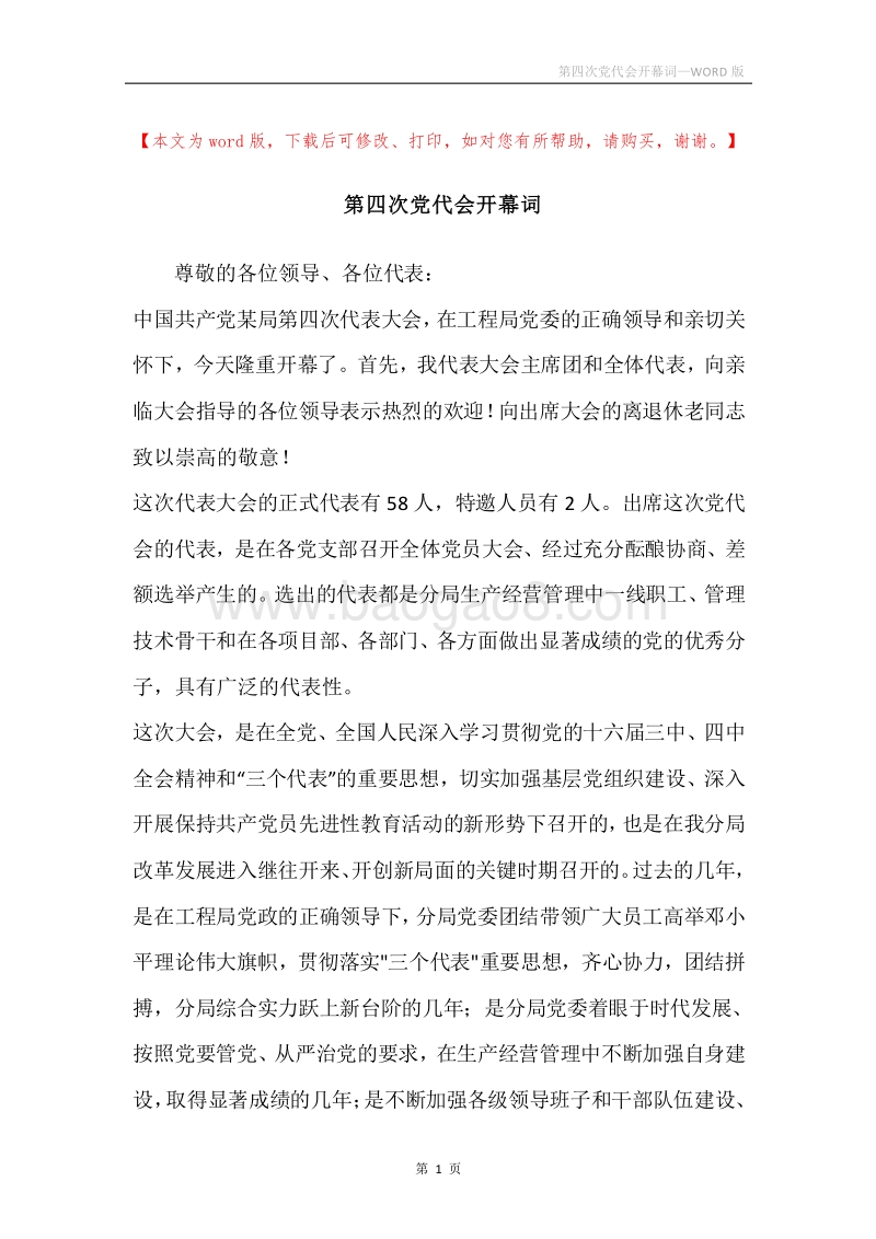 第四次党代会开幕词.docx_第1页