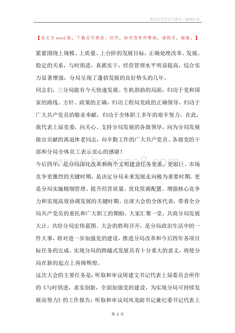 第四次党代会开幕词.docx_第2页