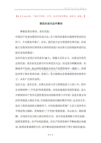 第四次党代会开幕词.docx