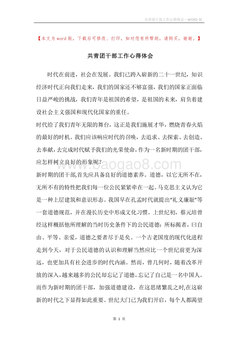 共青团干部工作心得体会.docx_第1页