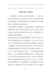 共青团干部工作心得体会.docx