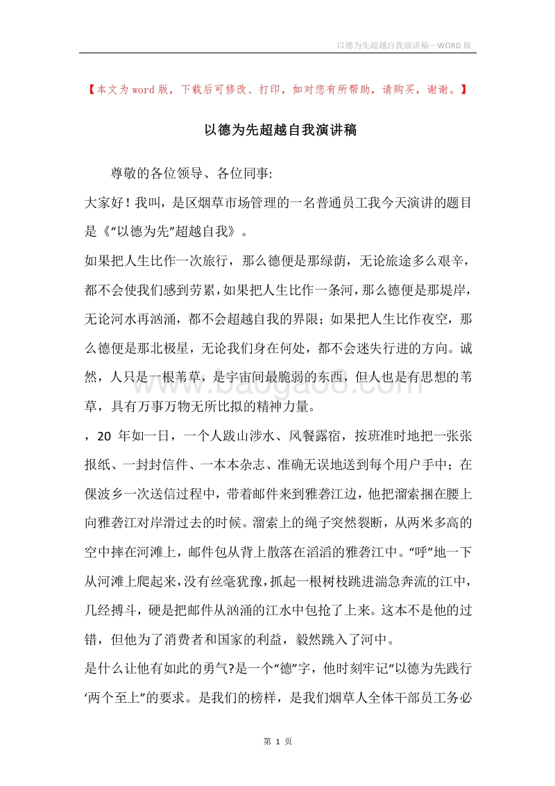 以德为先超越自我演讲稿.docx_第1页