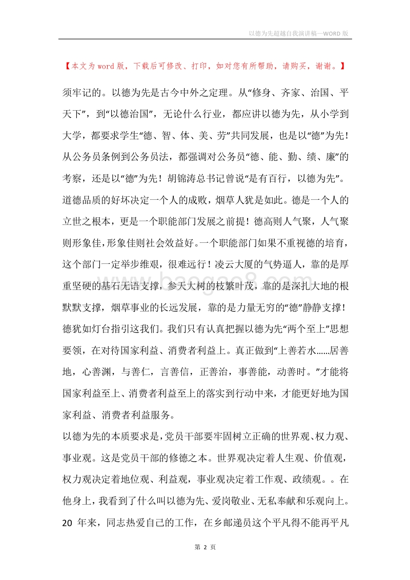 以德为先超越自我演讲稿.docx_第2页