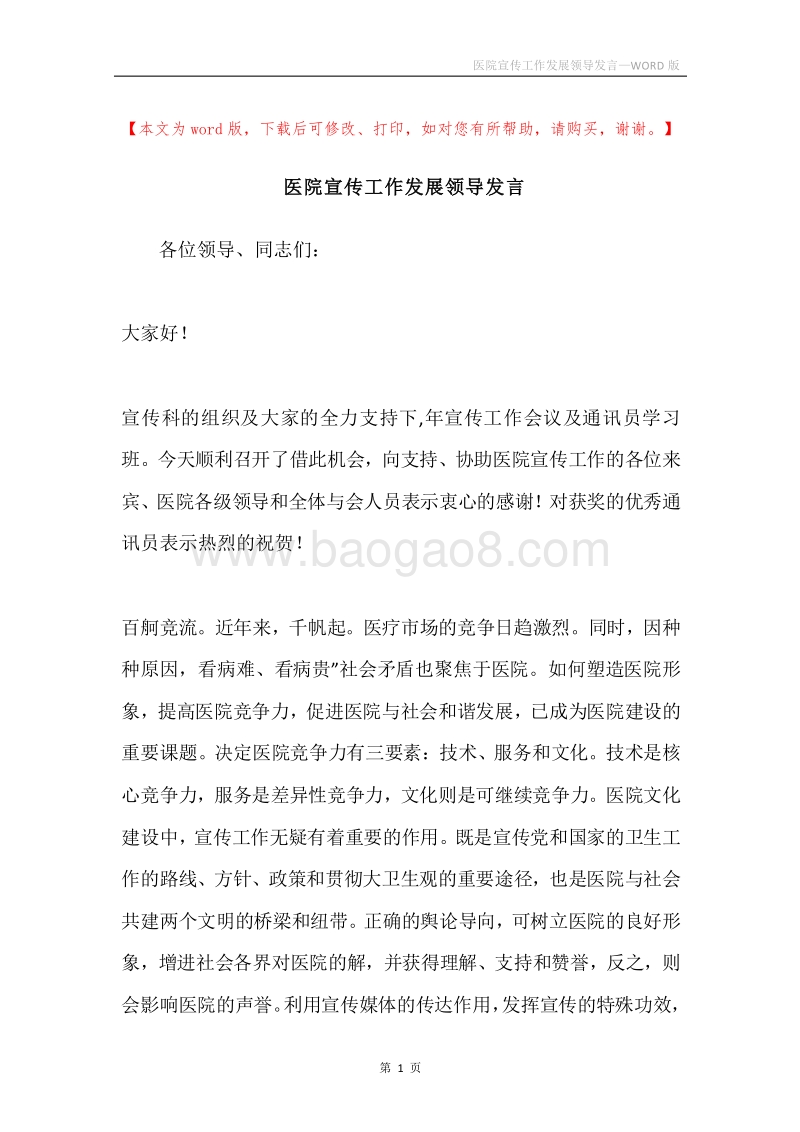 医院宣传工作发展领导发言.docx_第1页