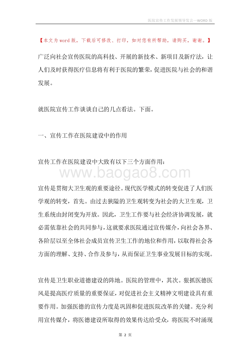 医院宣传工作发展领导发言.docx_第2页