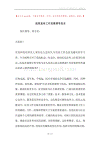 医院宣传工作发展领导发言.docx