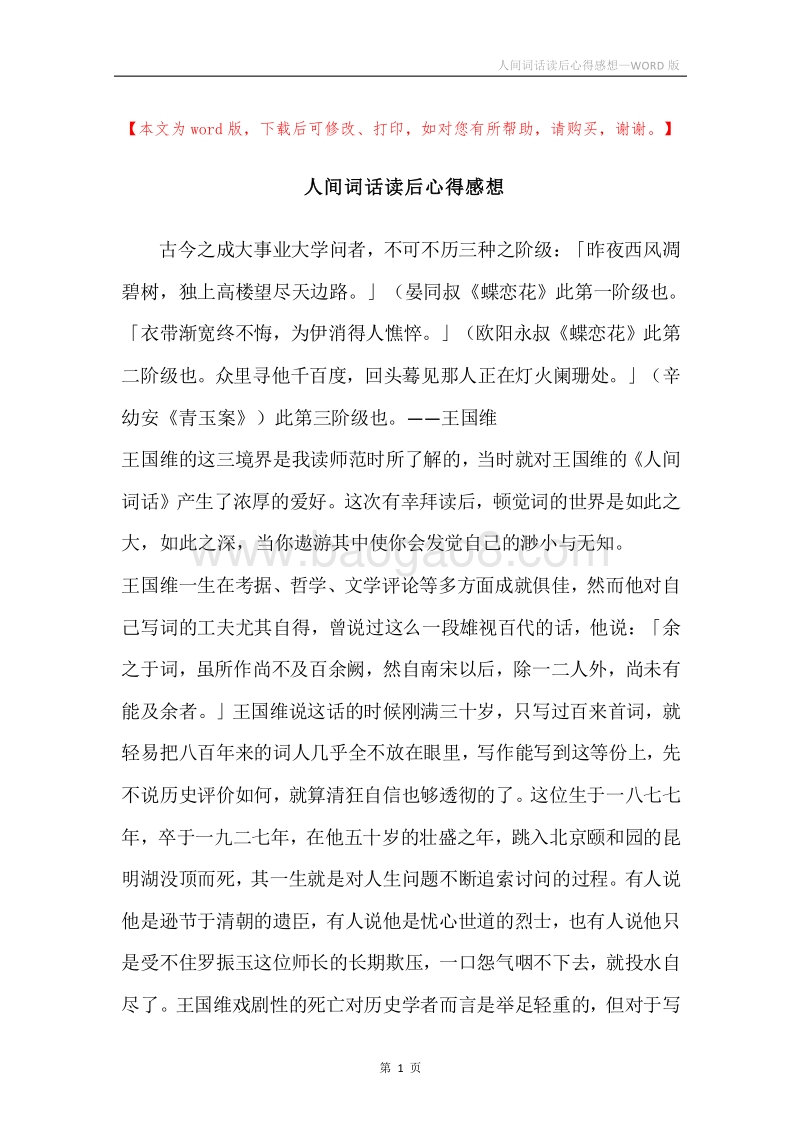 人间词话读后心得感想.docx_第1页