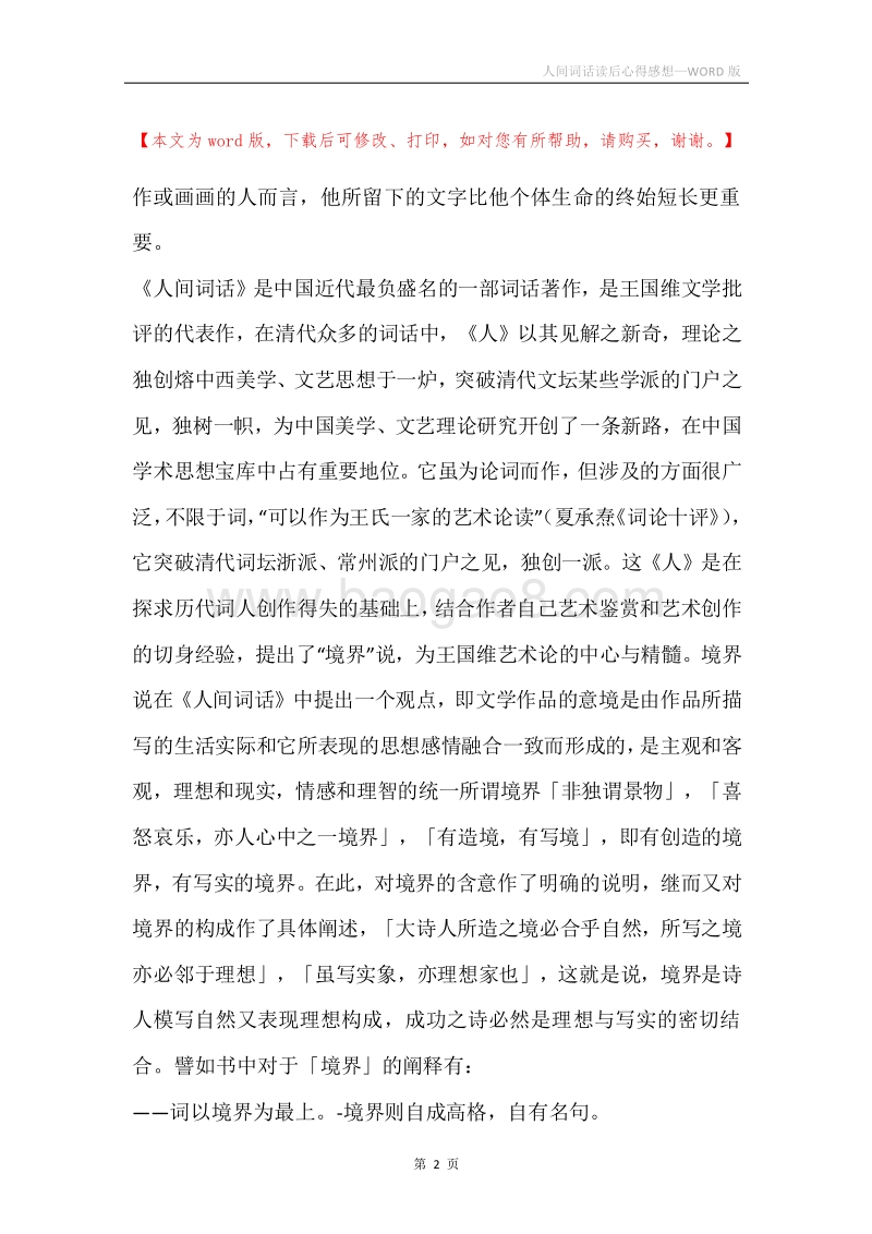 人间词话读后心得感想.docx_第2页
