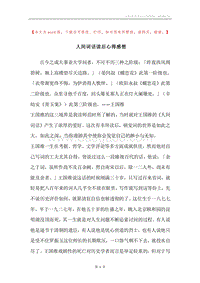 人间词话读后心得感想.docx