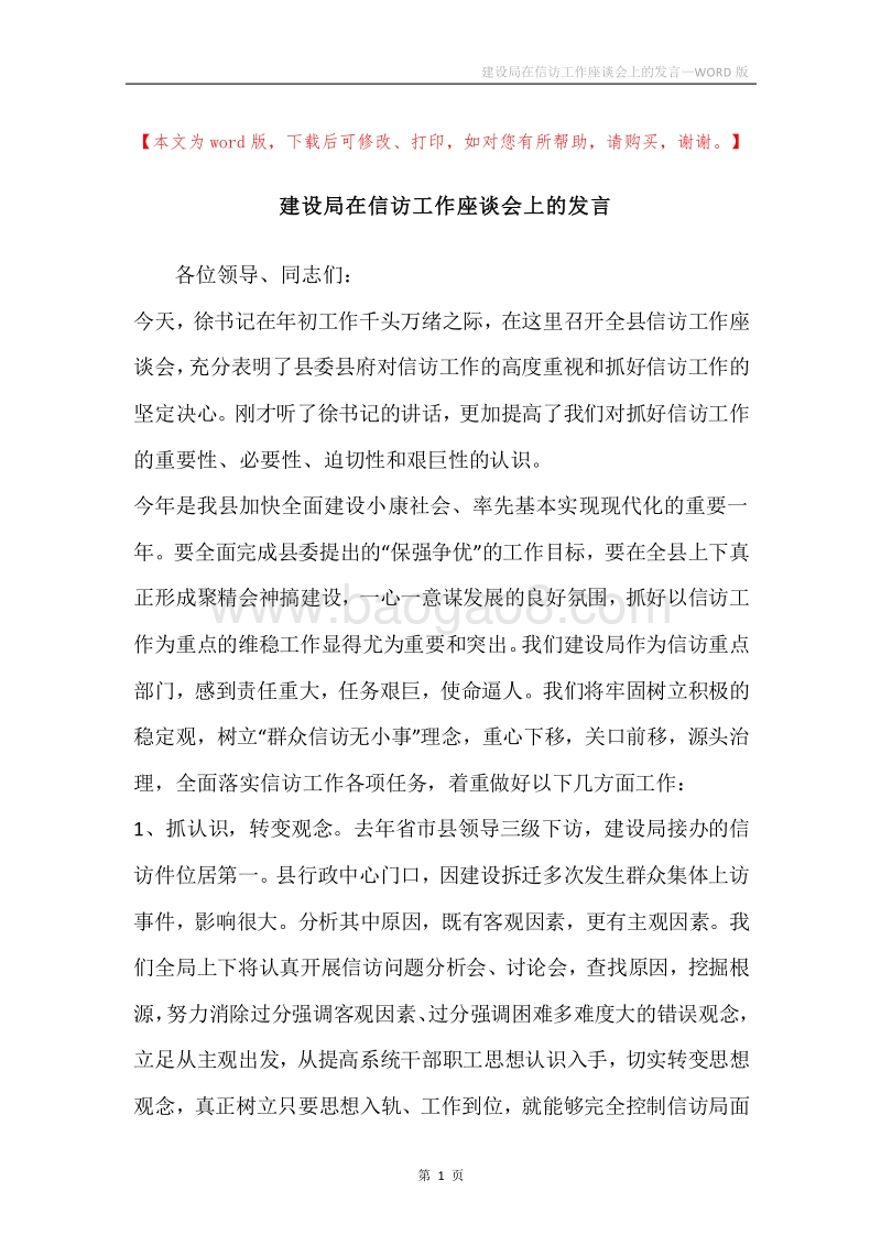 建设局在信访工作座谈会上的发言.docx_第1页