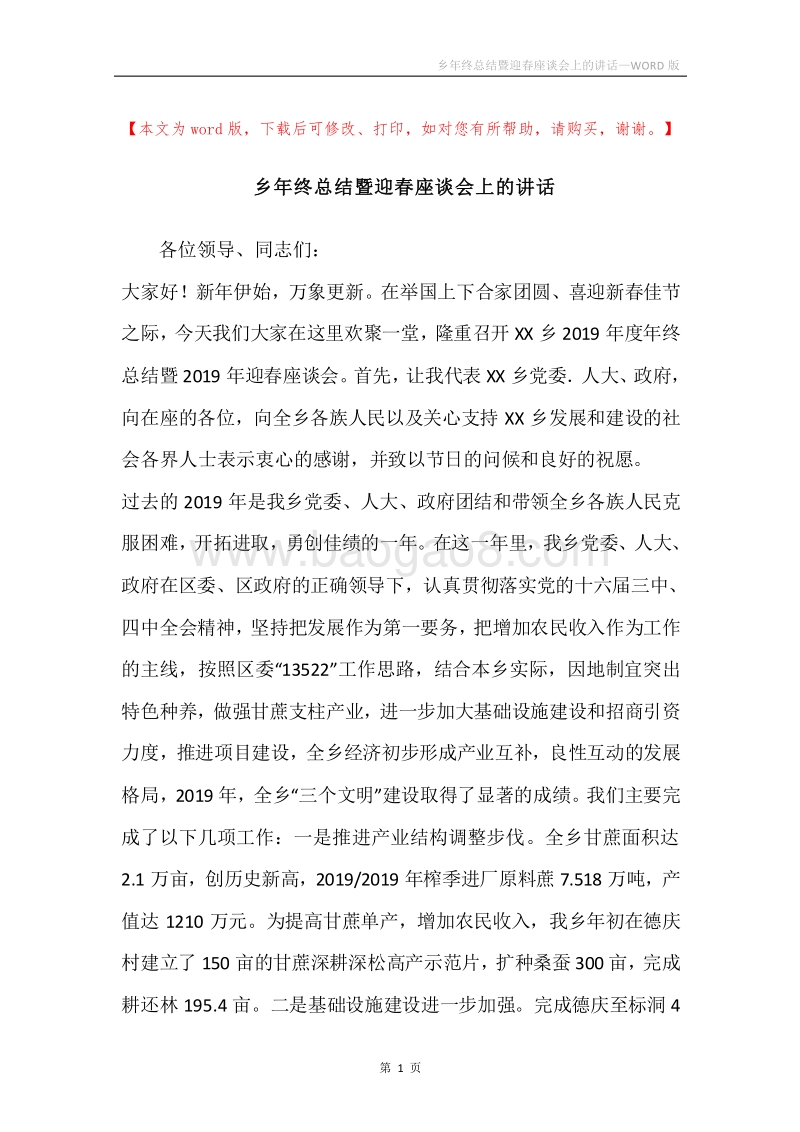 乡年终总结暨迎春座谈会上的讲话.docx_第1页