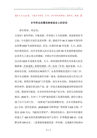 乡年终总结暨迎春座谈会上的讲话.docx
