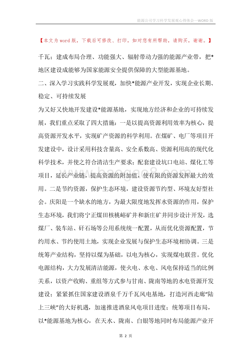 能源公司学习科学发展观心得体会.docx_第2页