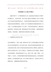 全民阅读六大工程工作要点.docx
