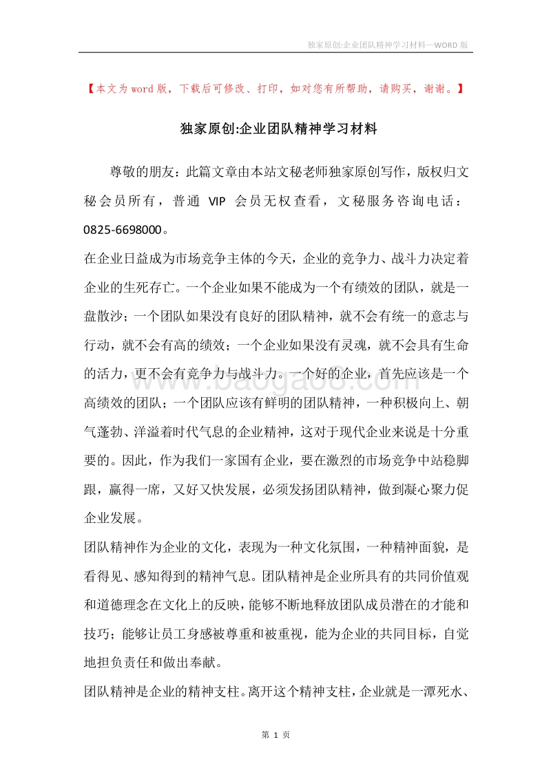 独家原创-企业团队精神学习材料.docx_第1页