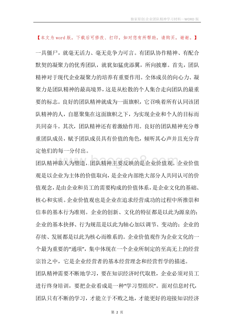 独家原创-企业团队精神学习材料.docx_第2页
