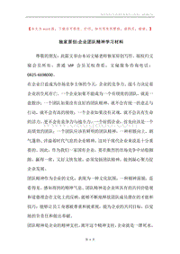 独家原创-企业团队精神学习材料.docx
