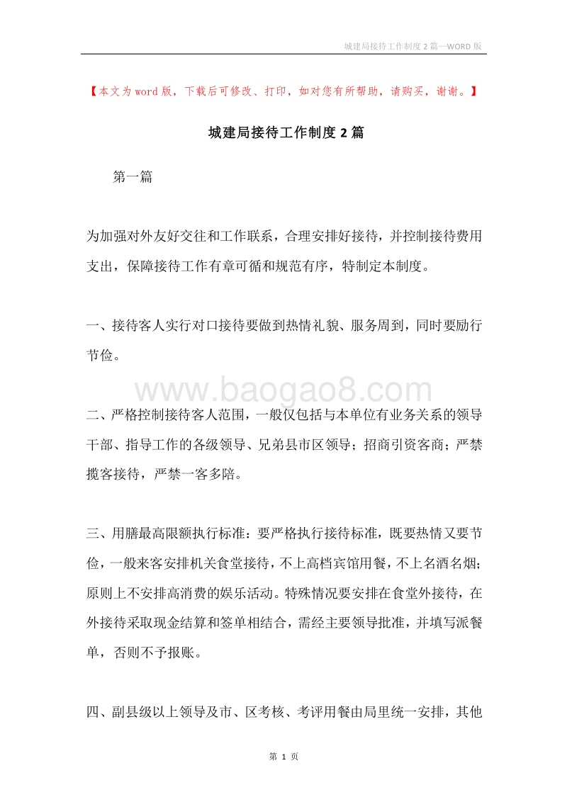 城建局接待工作制度2篇.docx_第1页