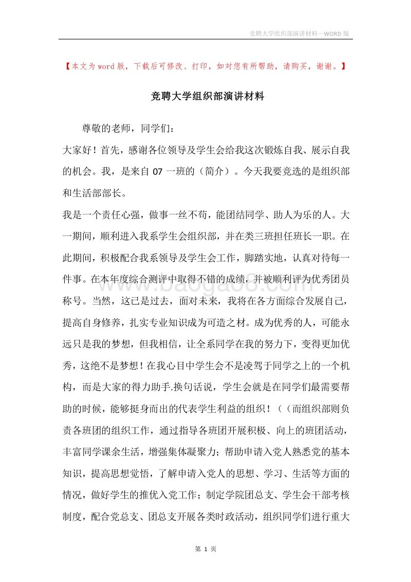 竞聘大学组织部演讲材料.docx_第1页
