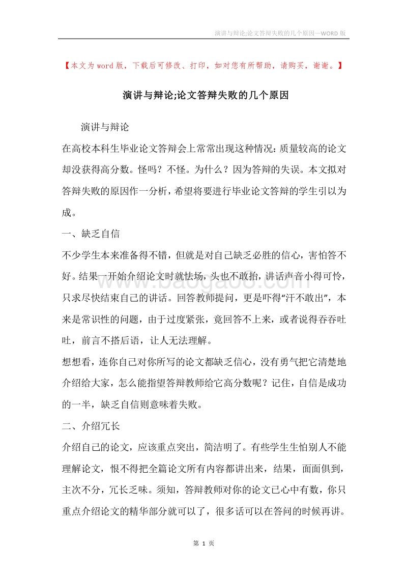 演讲与辩论;论文答辩失败的几个原因.docx_第1页