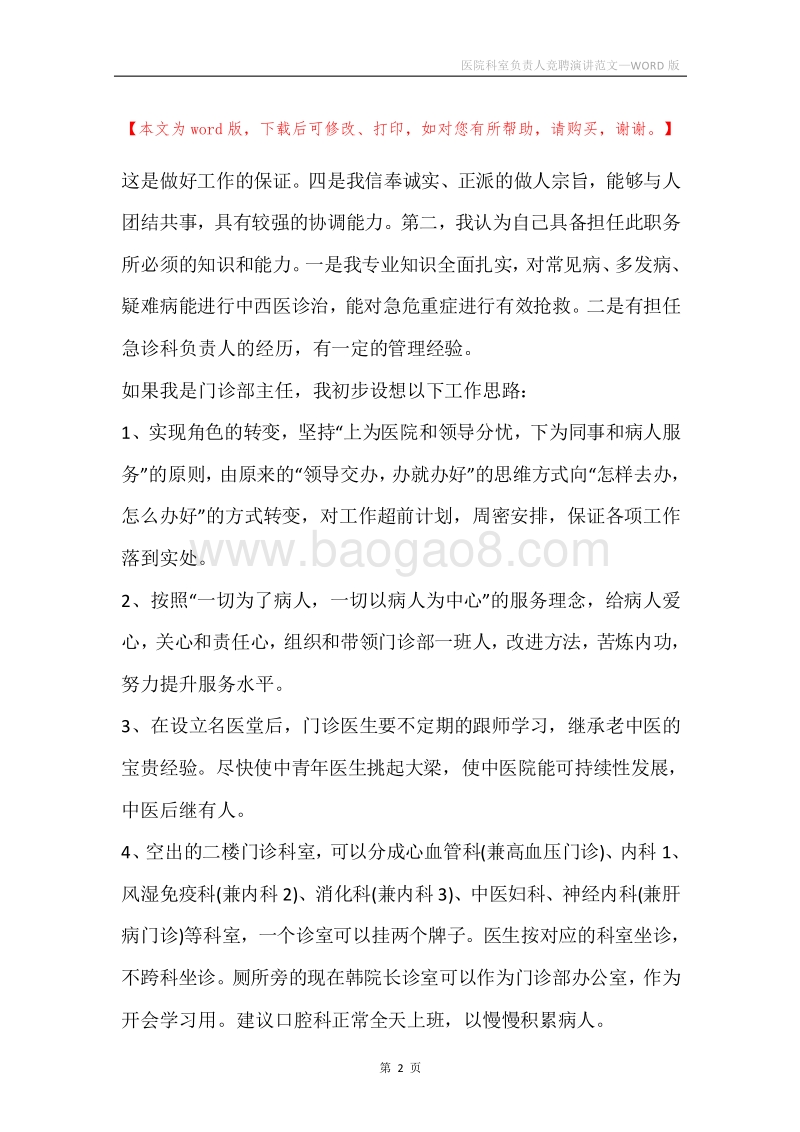 医院科室负责人竞聘演讲范文.docx_第2页