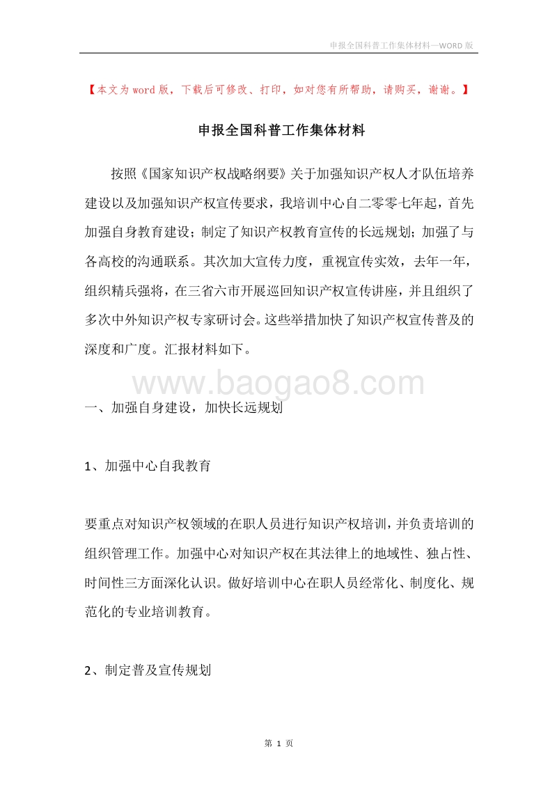 申报全国科普工作集体材料.docx_第1页