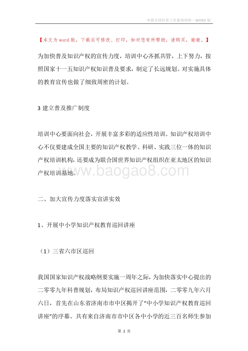 申报全国科普工作集体材料.docx_第2页