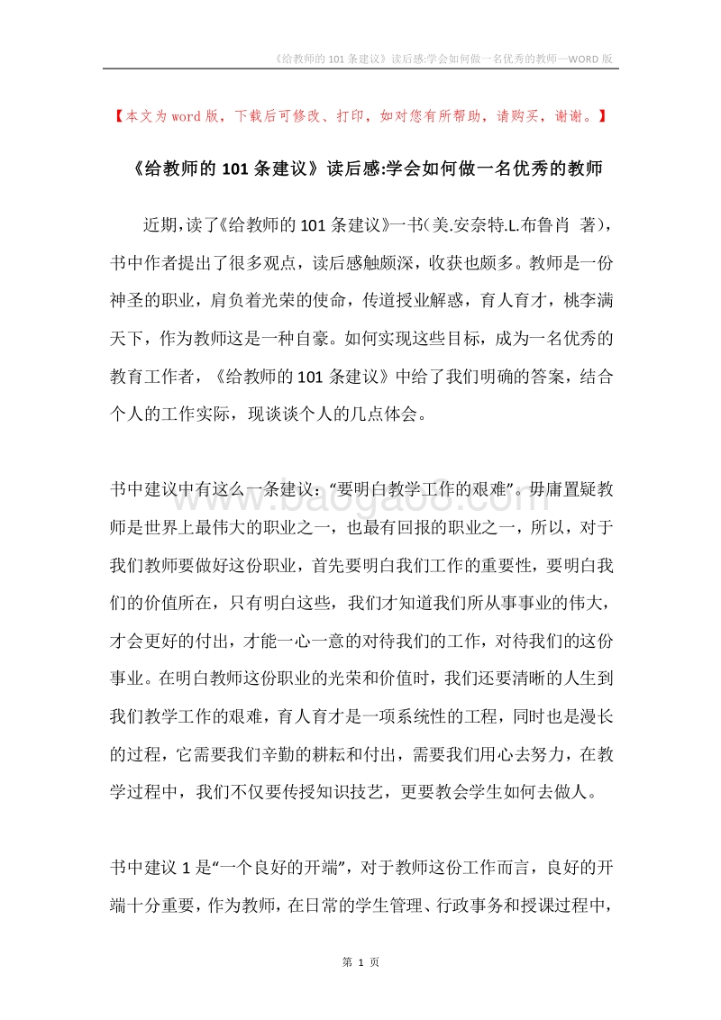 《给教师的101条建议》读后感-学会如何做一名优秀的教师.docx_第1页