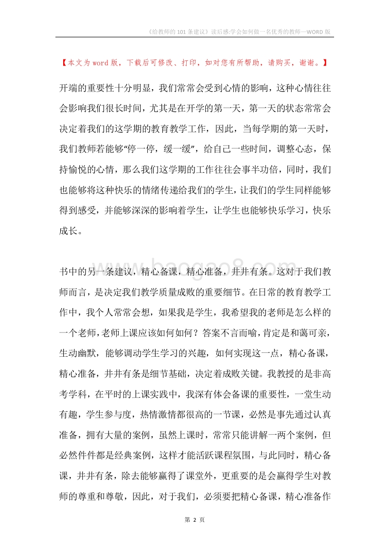 《给教师的101条建议》读后感-学会如何做一名优秀的教师.docx_第2页