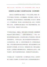 《给教师的101条建议》读后感-学会如何做一名优秀的教师.docx
