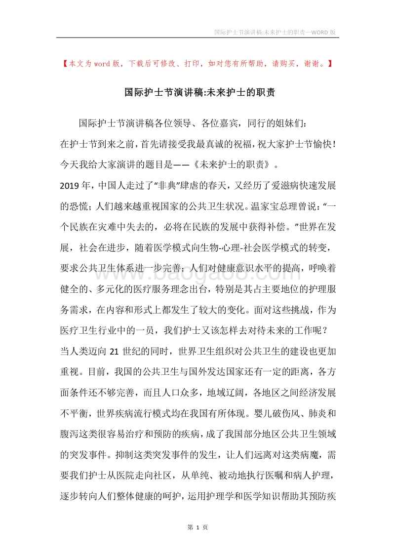 国际护士节演讲稿-未来护士的职责.docx_第1页