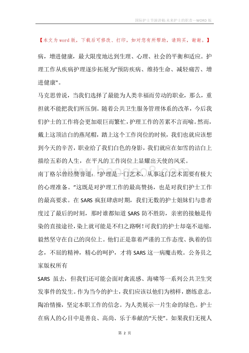 国际护士节演讲稿-未来护士的职责.docx_第2页