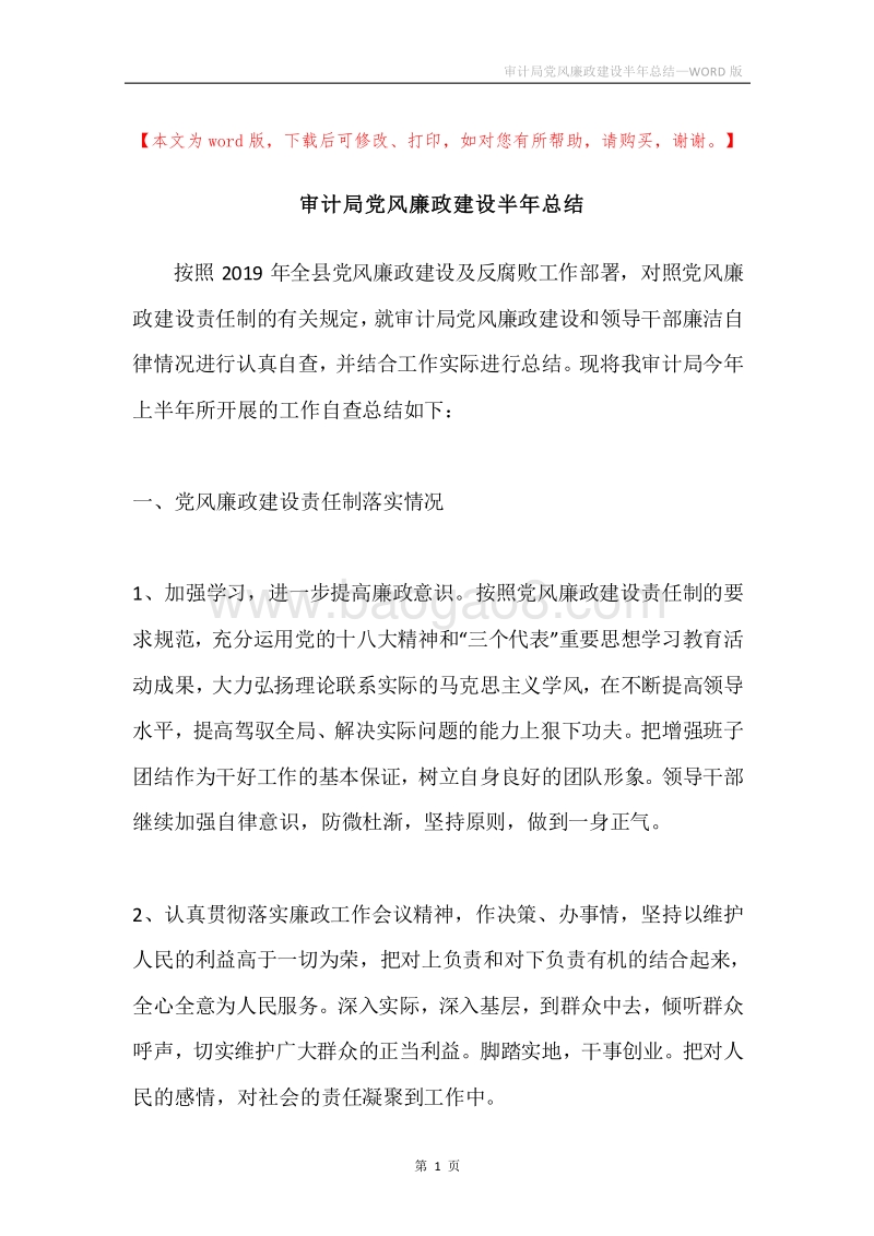 审计局党风廉政建设半年总结.docx_第1页