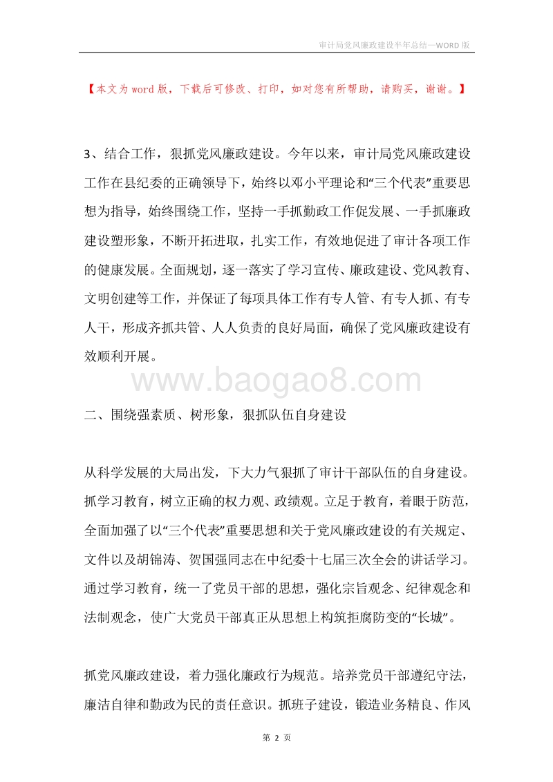 审计局党风廉政建设半年总结.docx_第2页