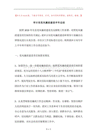 审计局党风廉政建设半年总结.docx