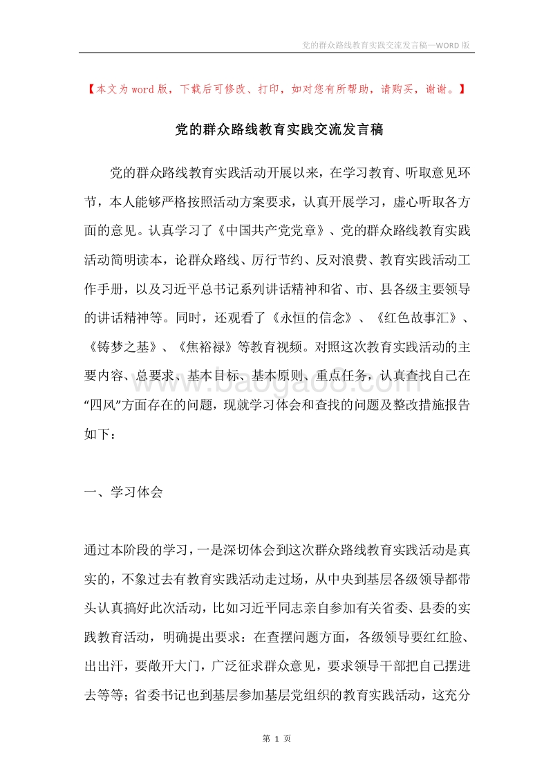 党的群众路线教育实践交流发言稿.docx_第1页