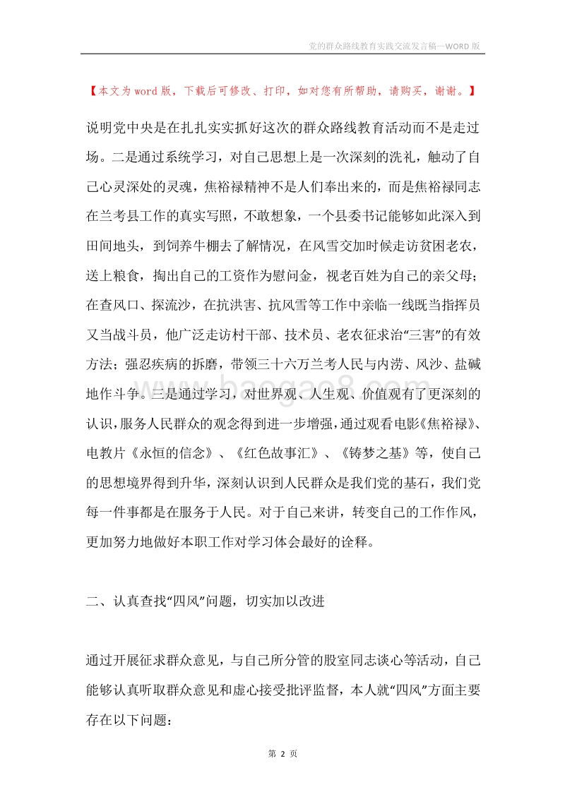 党的群众路线教育实践交流发言稿.docx_第2页