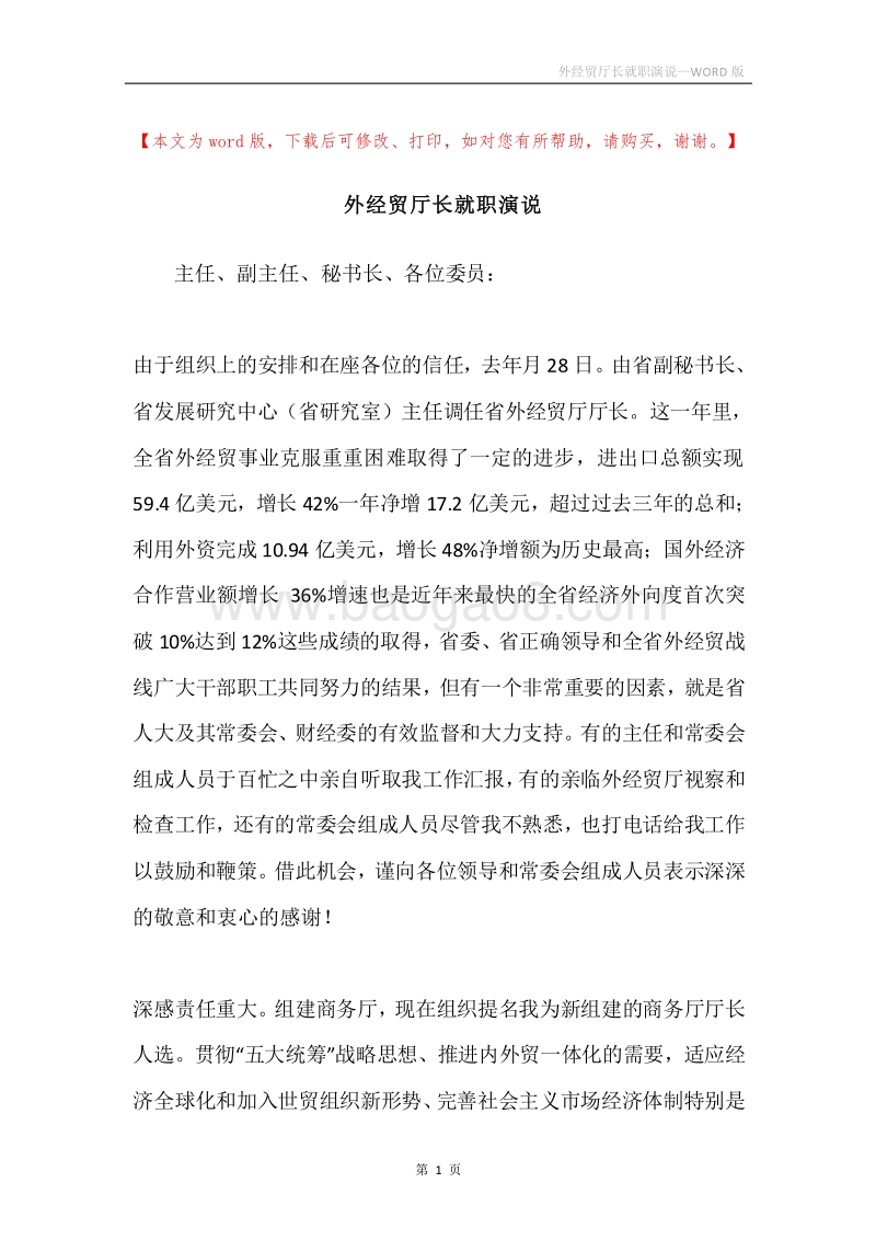 外经贸厅长就职演说.docx_第1页