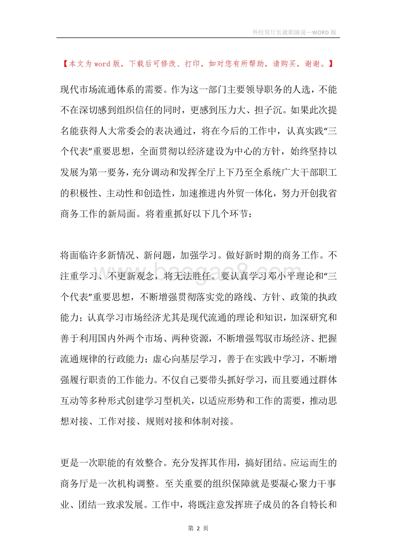 外经贸厅长就职演说.docx_第2页