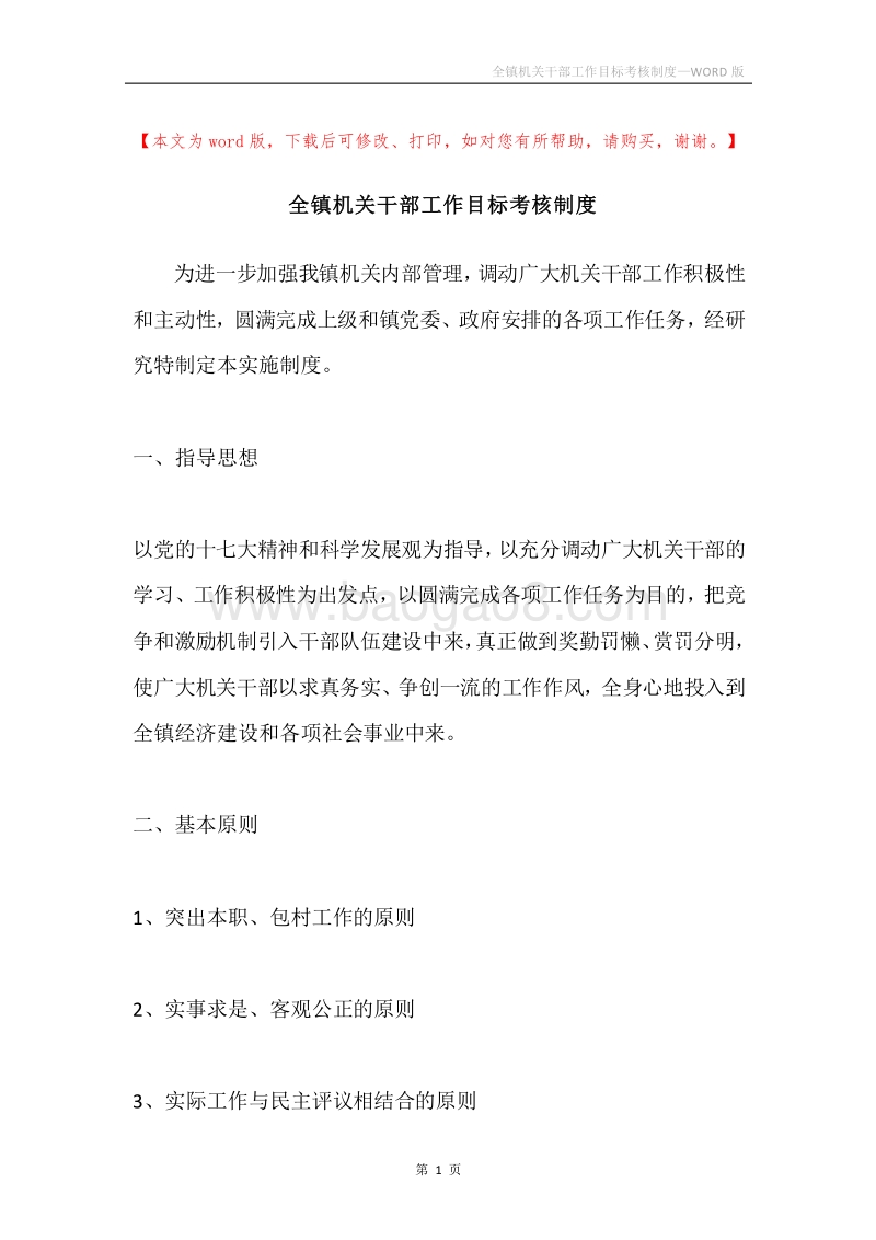 全镇机关干部工作目标考核制度.docx_第1页