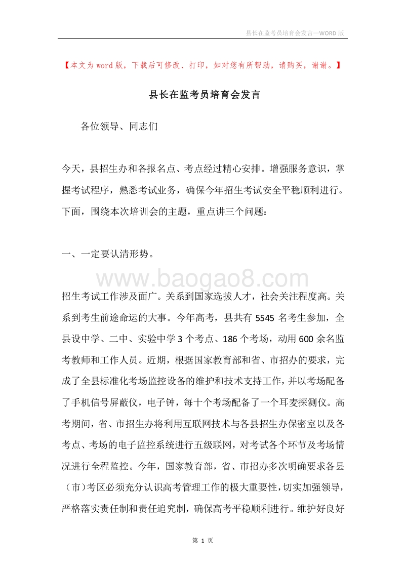 县长在监考员培育会发言.docx_第1页