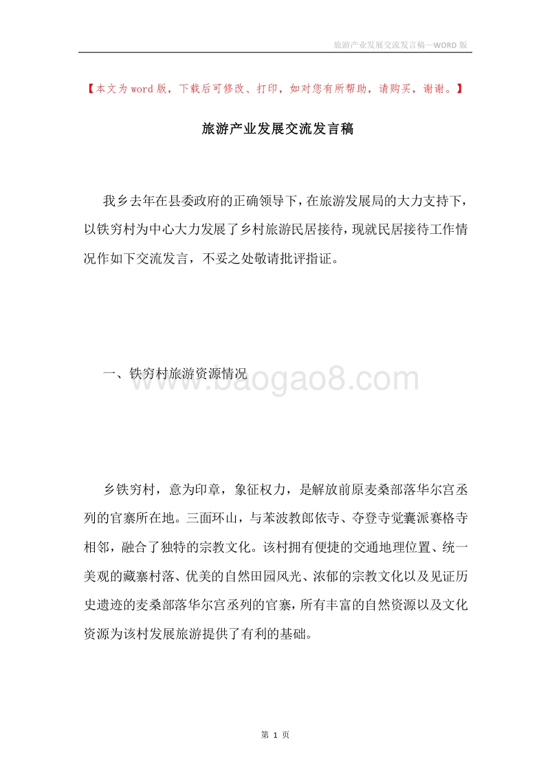 旅游产业发展交流发言稿.docx_第1页