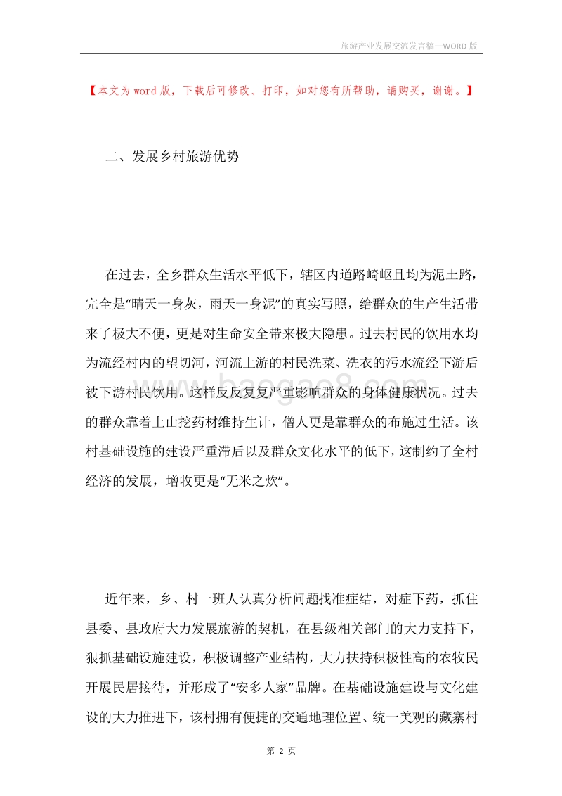 旅游产业发展交流发言稿.docx_第2页