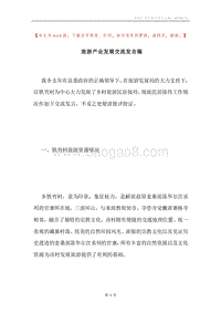 旅游产业发展交流发言稿.docx