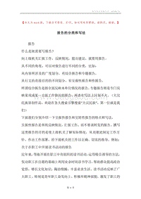 报告的分类和写法.docx