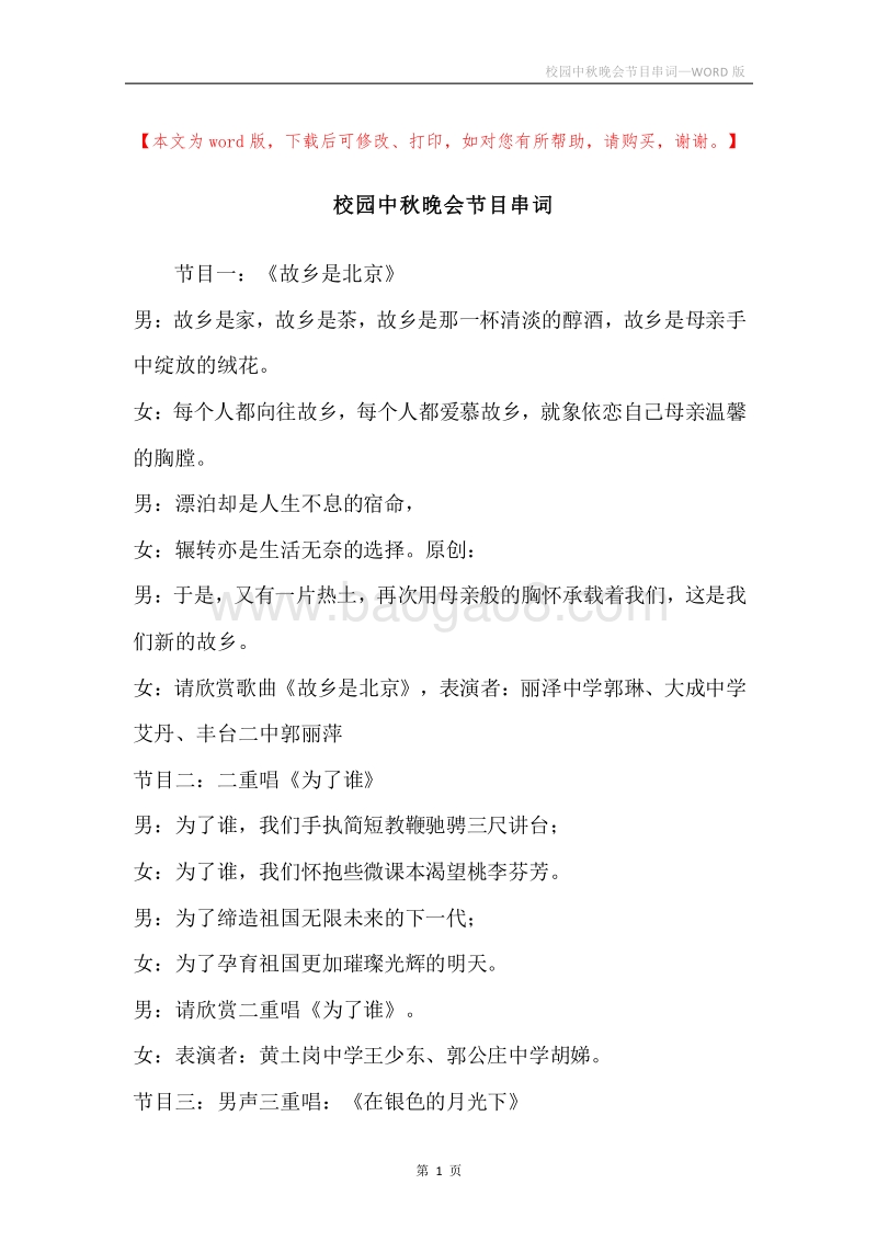 校园中秋晚会节目串词.docx_第1页
