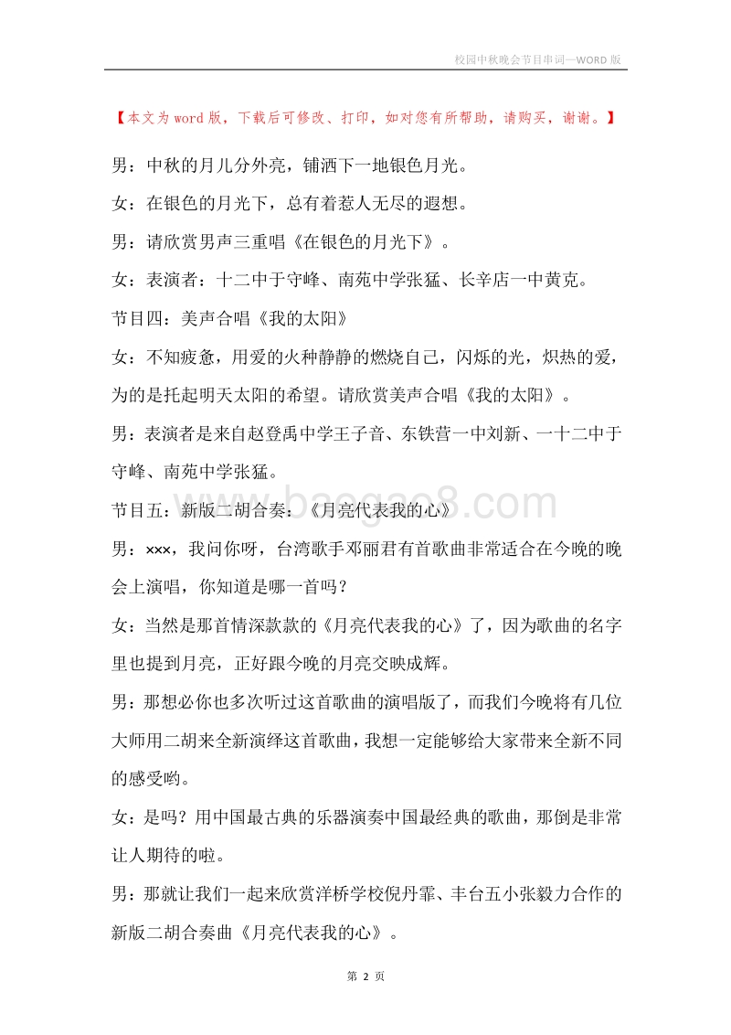 校园中秋晚会节目串词.docx_第2页