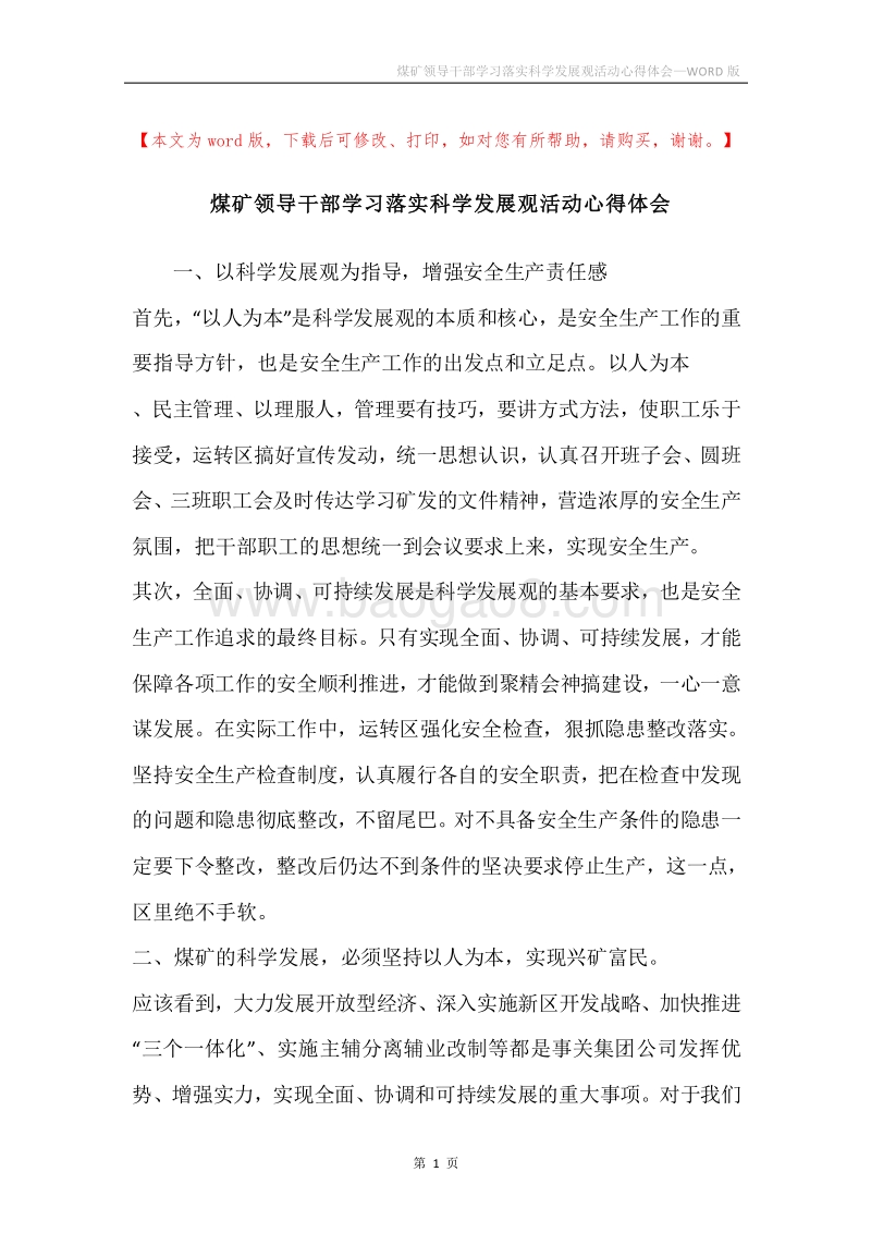 煤矿领导干部学习落实科学发展观活动心得体会.docx_第1页
