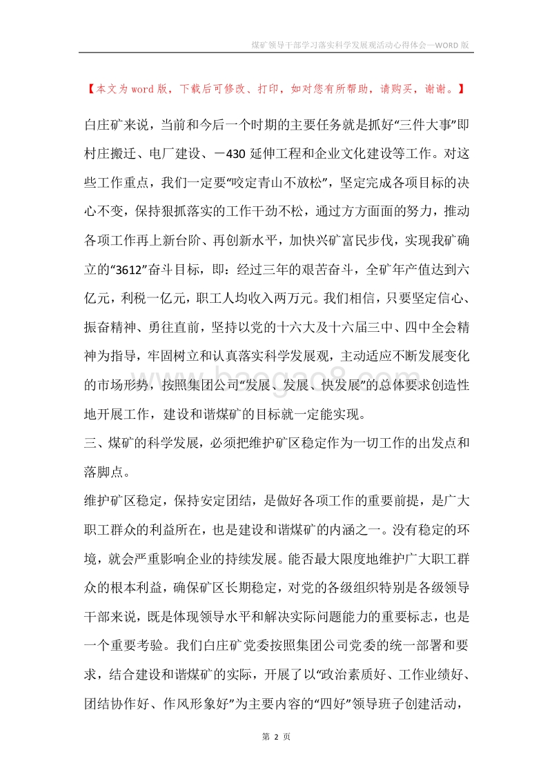 煤矿领导干部学习落实科学发展观活动心得体会.docx_第2页